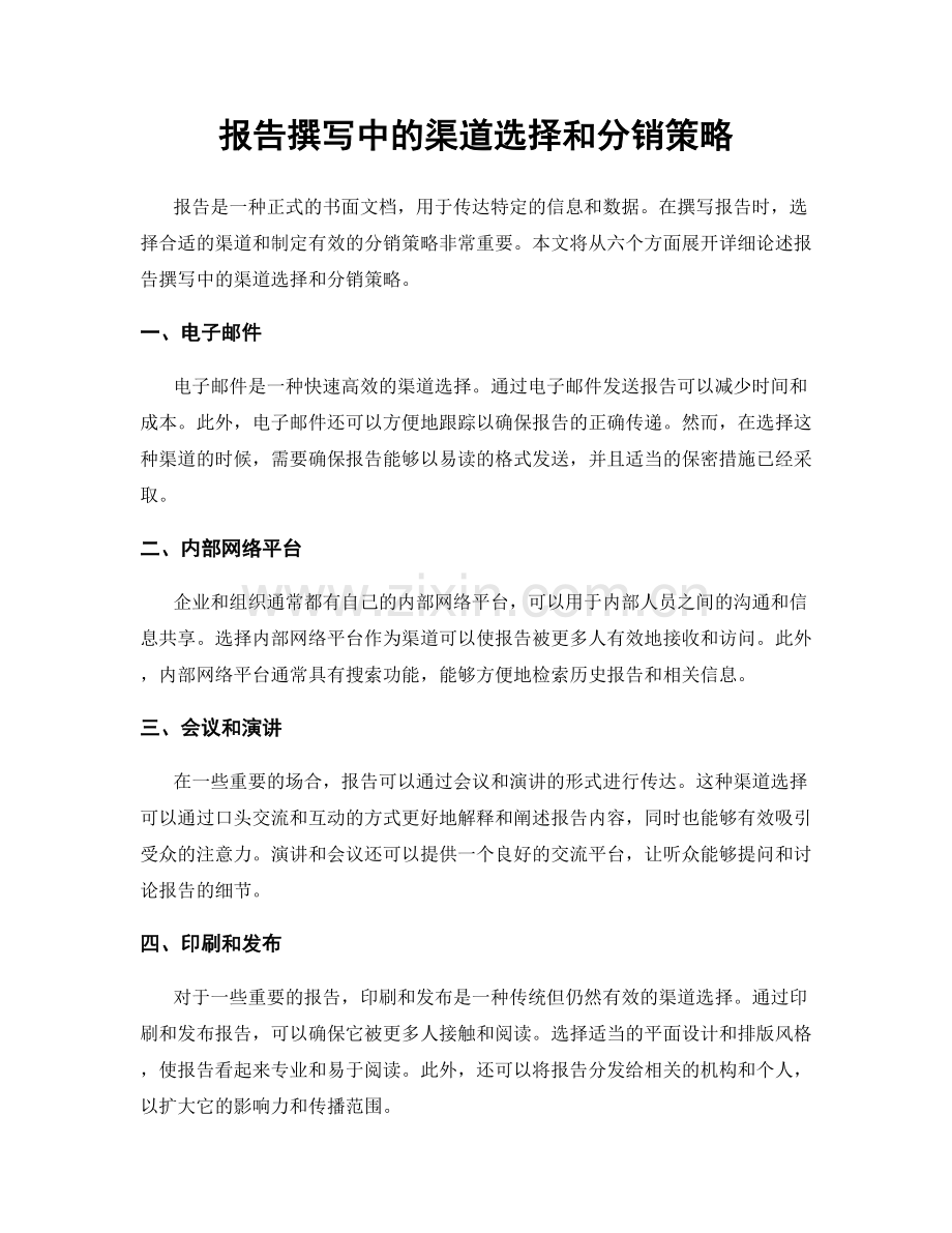 报告撰写中的渠道选择和分销策略.docx_第1页