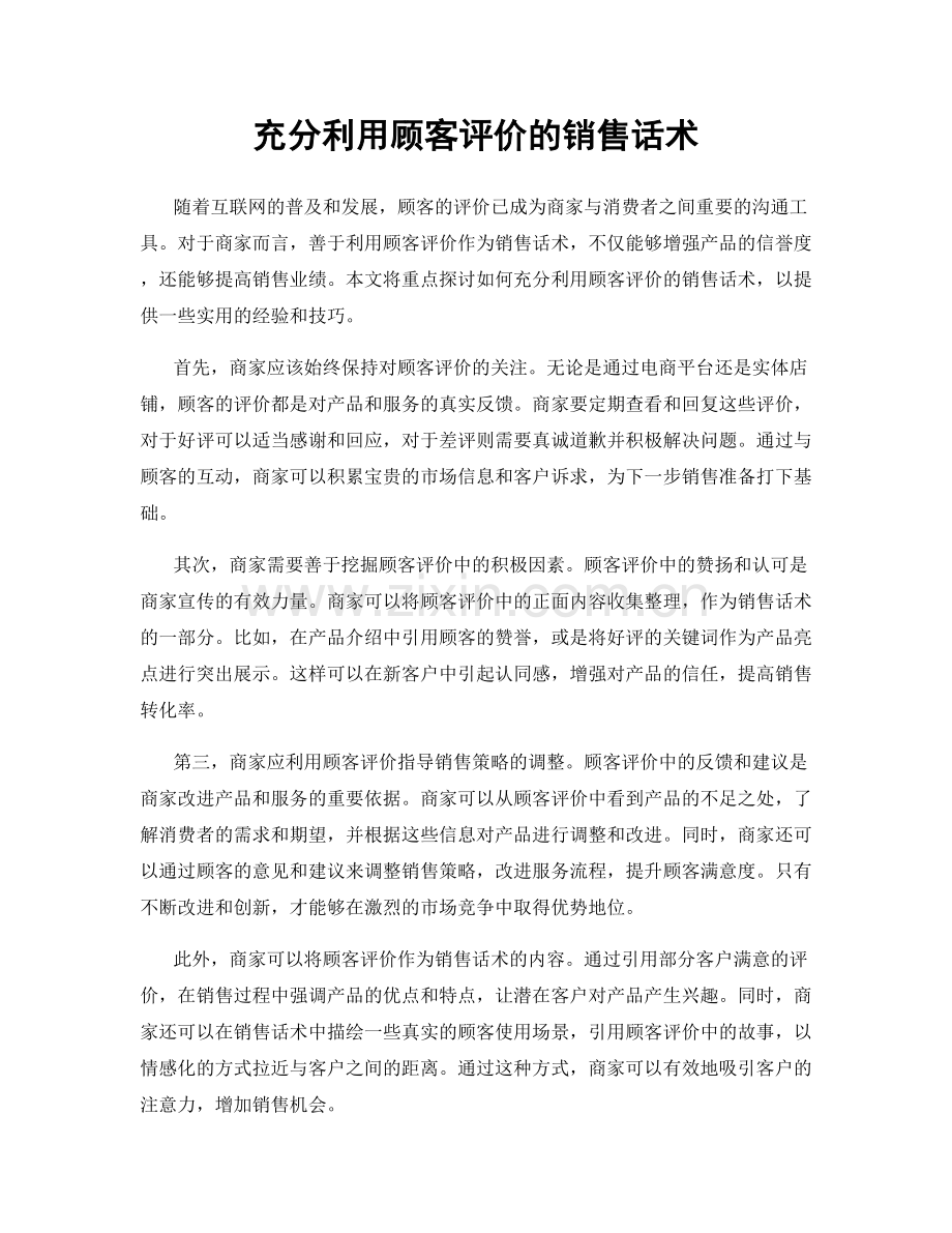 充分利用顾客评价的销售话术.docx_第1页