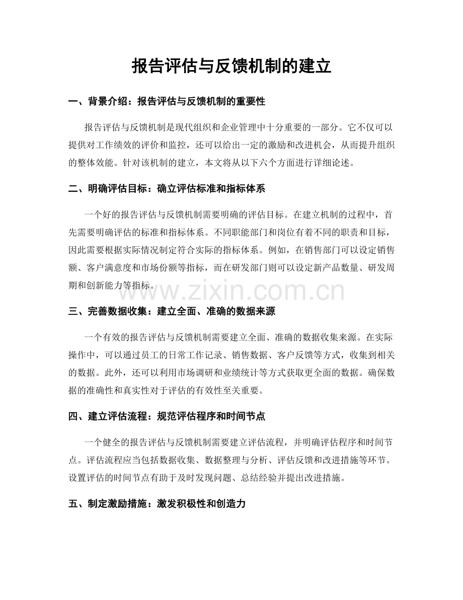 报告评估与反馈机制的建立.docx_第1页