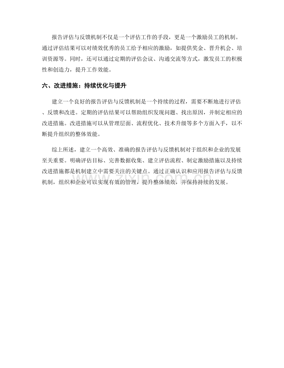 报告评估与反馈机制的建立.docx_第2页