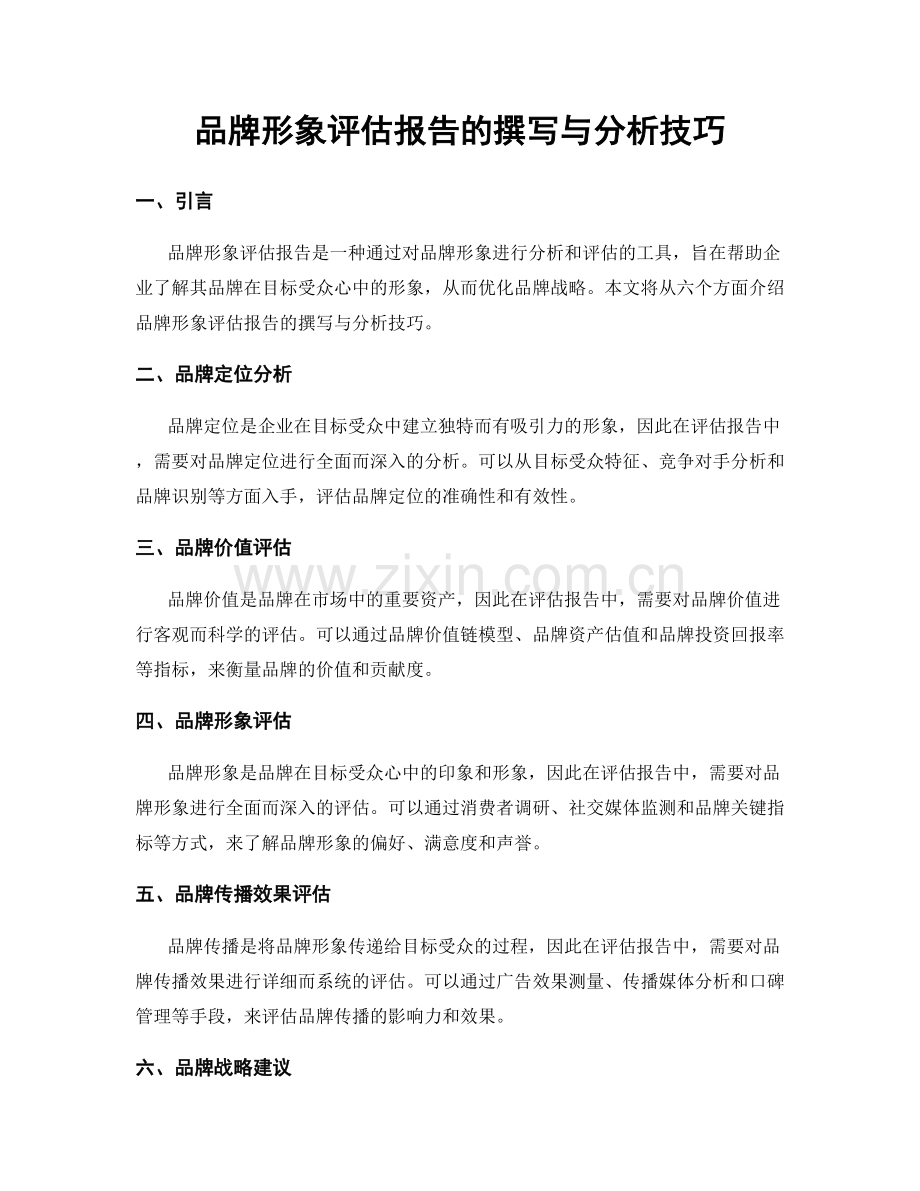 品牌形象评估报告的撰写与分析技巧.docx_第1页