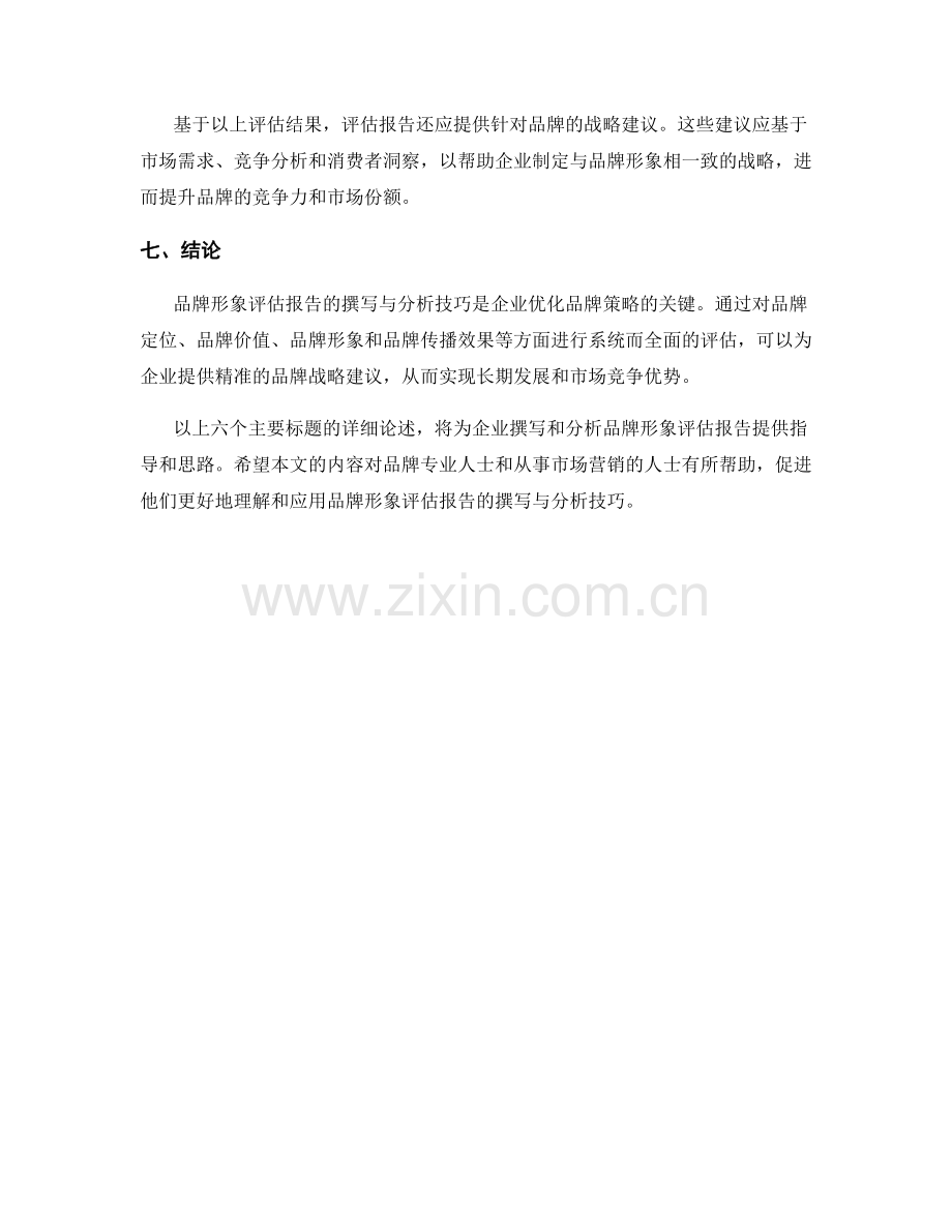 品牌形象评估报告的撰写与分析技巧.docx_第2页