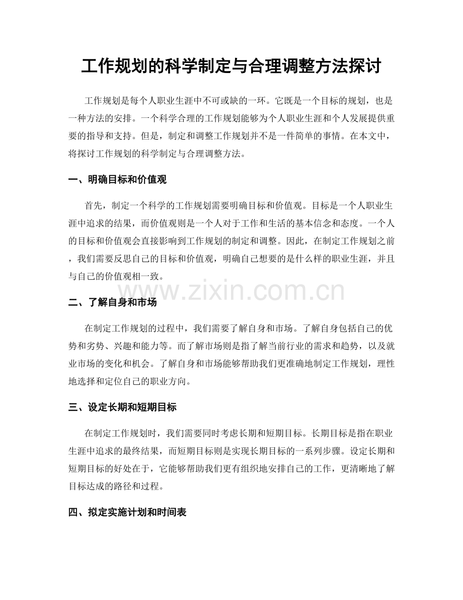 工作规划的科学制定与合理调整方法探讨.docx_第1页