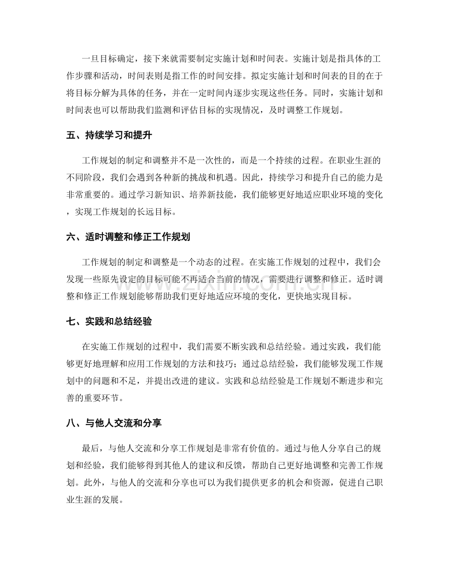 工作规划的科学制定与合理调整方法探讨.docx_第2页