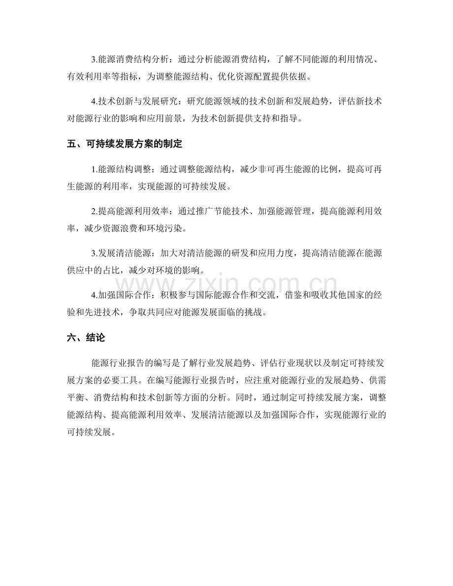 能源行业报告的编写与可持续发展方案.docx_第2页