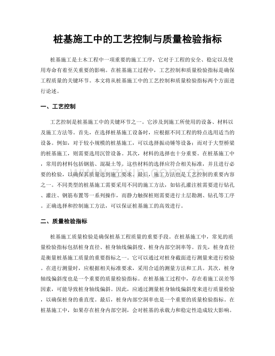 桩基施工中的工艺控制与质量检验指标.docx_第1页