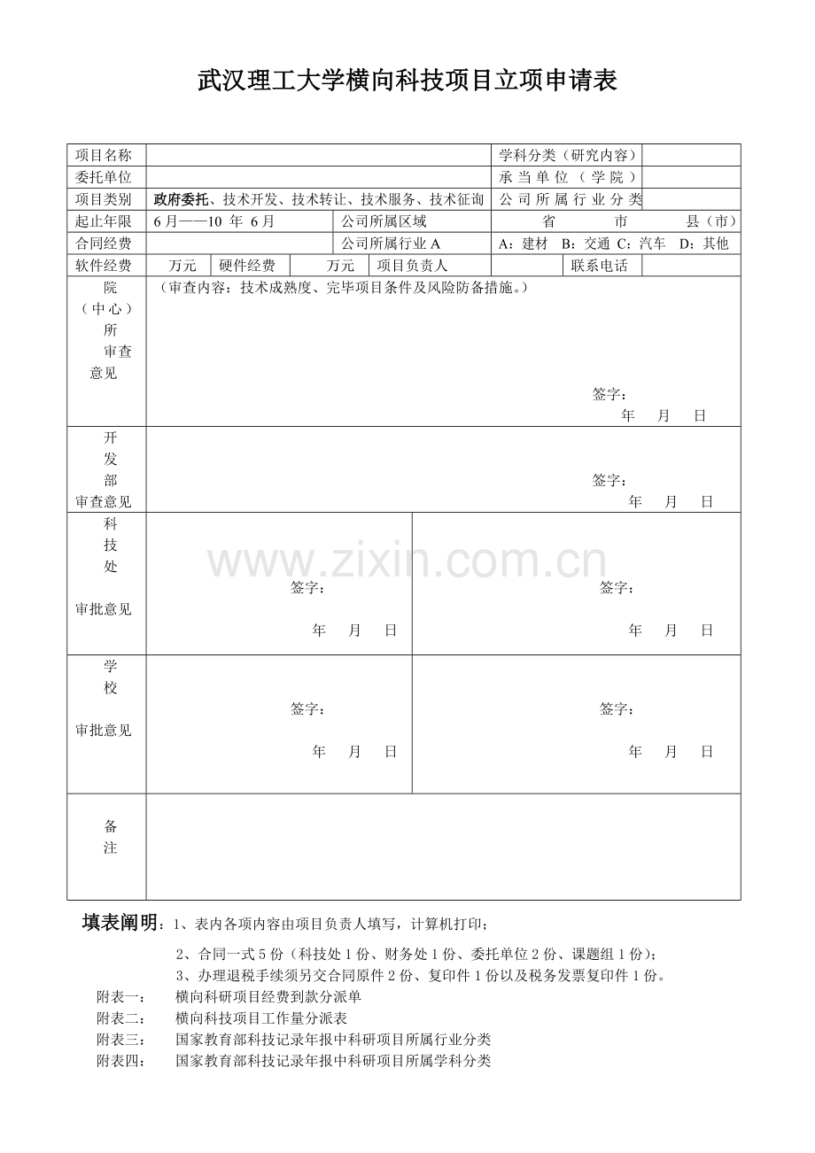 武汉理工大学横向科技项目立项申请表.doc_第1页