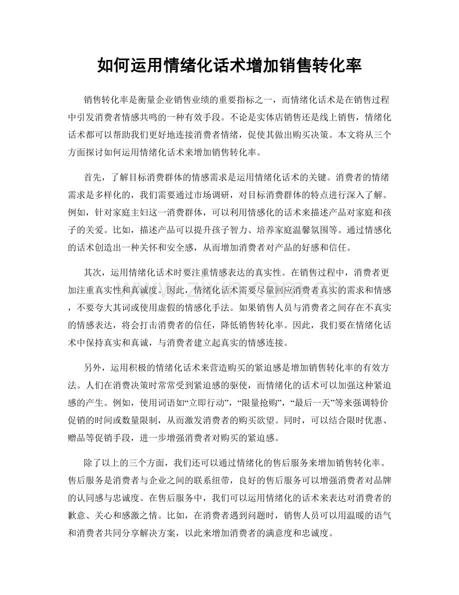 如何运用情绪化话术增加销售转化率.docx_第1页