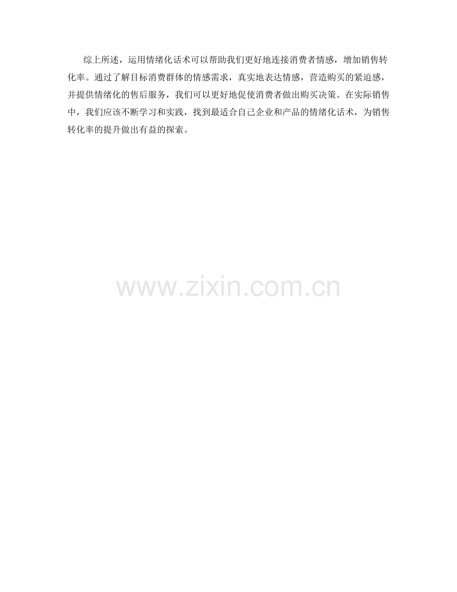 如何运用情绪化话术增加销售转化率.docx_第2页