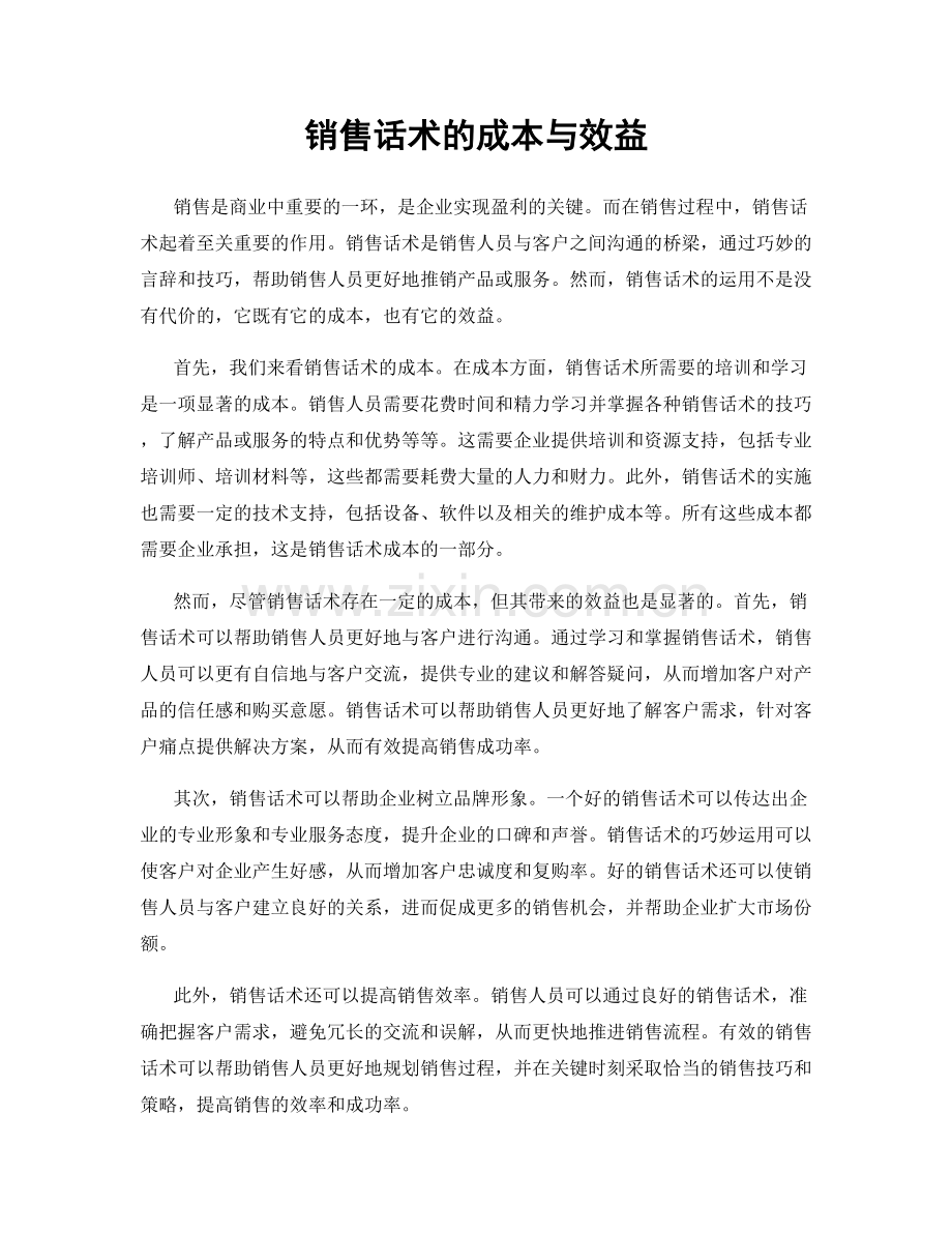 销售话术的成本与效益.docx_第1页