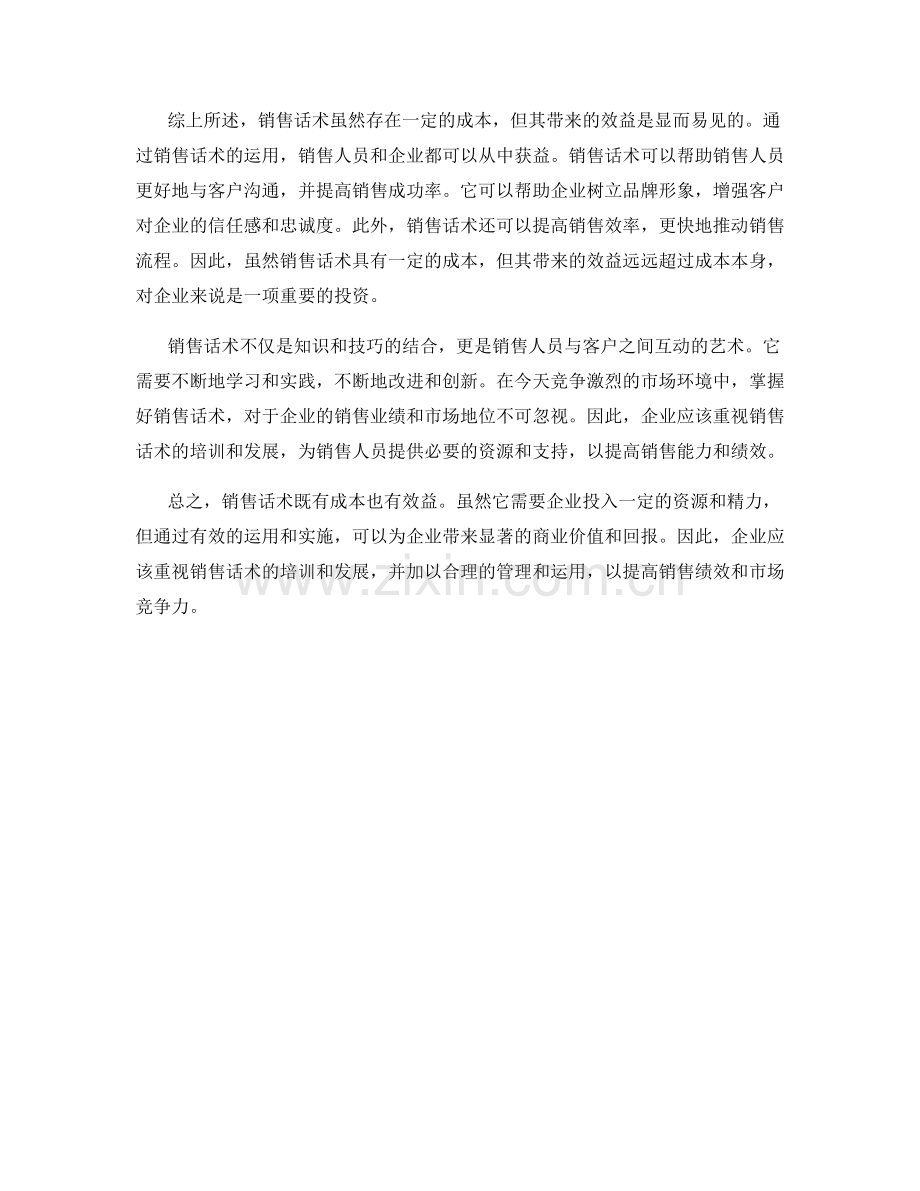 销售话术的成本与效益.docx_第2页