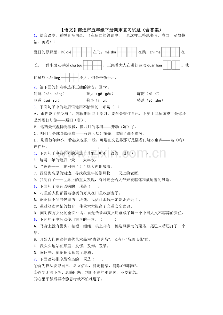 【语文】南通市五年级下册期末复习试题(含答案).doc_第1页