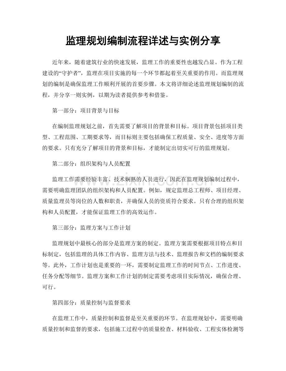 监理规划编制流程详述与实例分享.docx_第1页