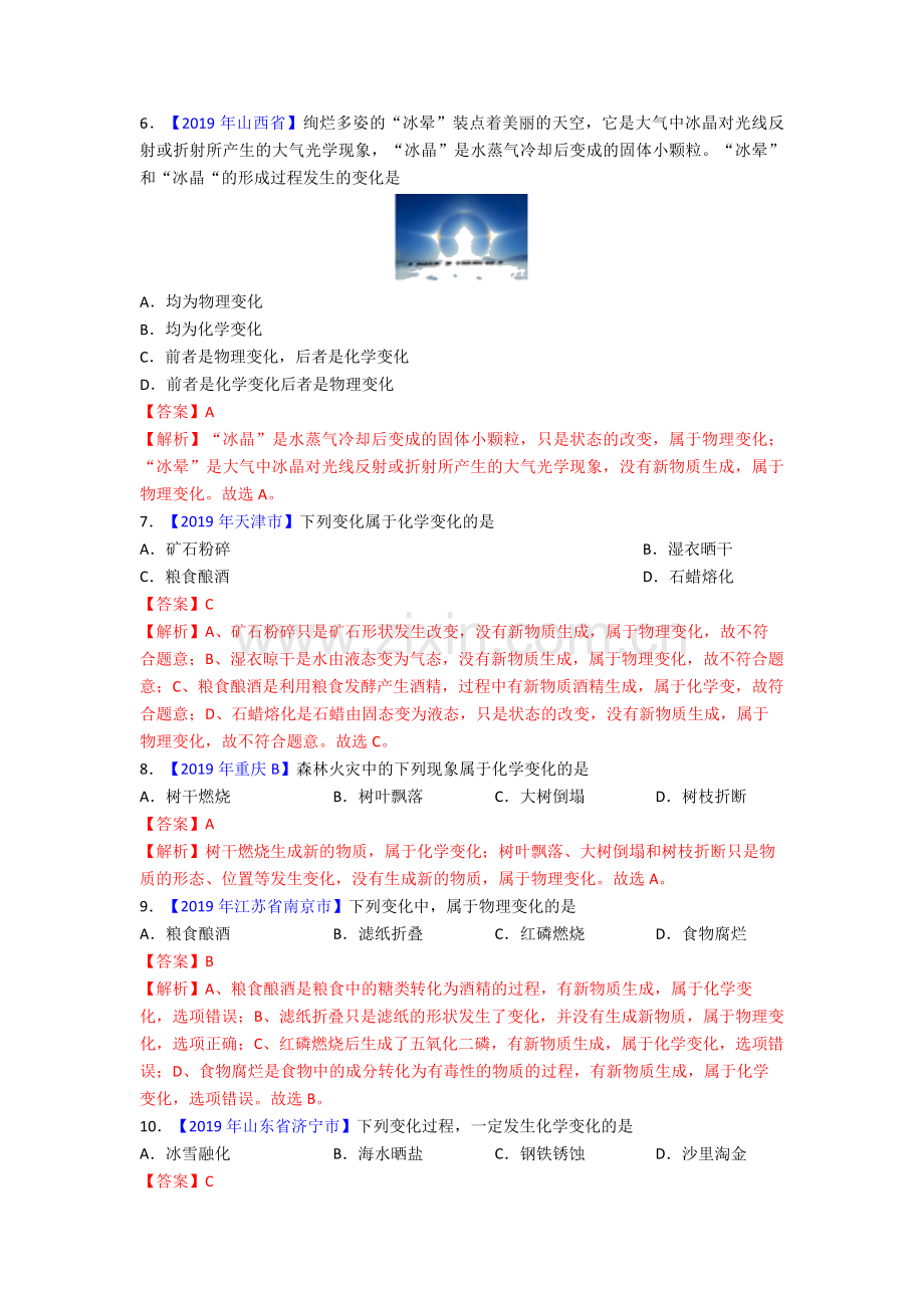 【备考2020】中考全国各地化学真题分类汇编19个专题全套(解析版)解析.doc_第3页