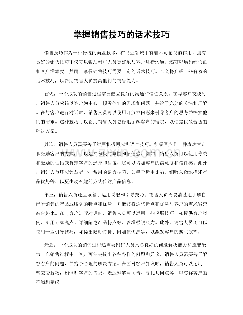 掌握销售技巧的话术技巧.docx_第1页