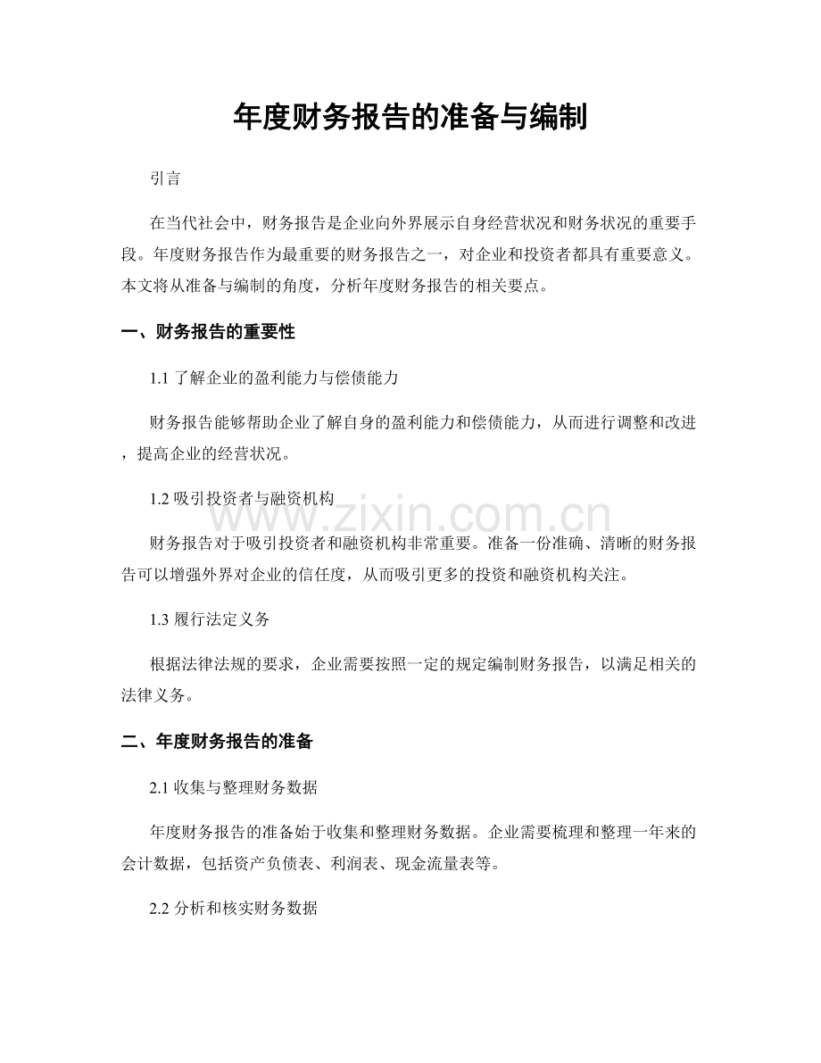 年度财务报告的准备与编制.docx_第1页