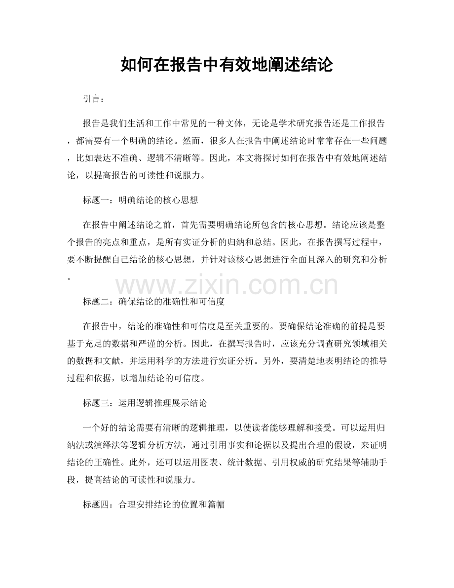 如何在报告中有效地阐述结论.docx_第1页