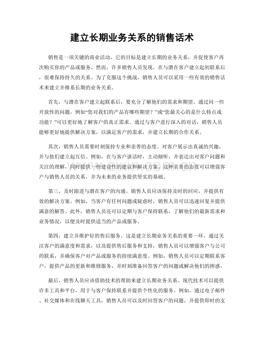 建立长期业务关系的销售话术.docx_第1页