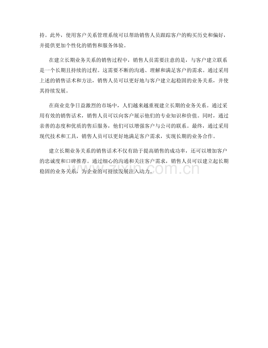 建立长期业务关系的销售话术.docx_第2页