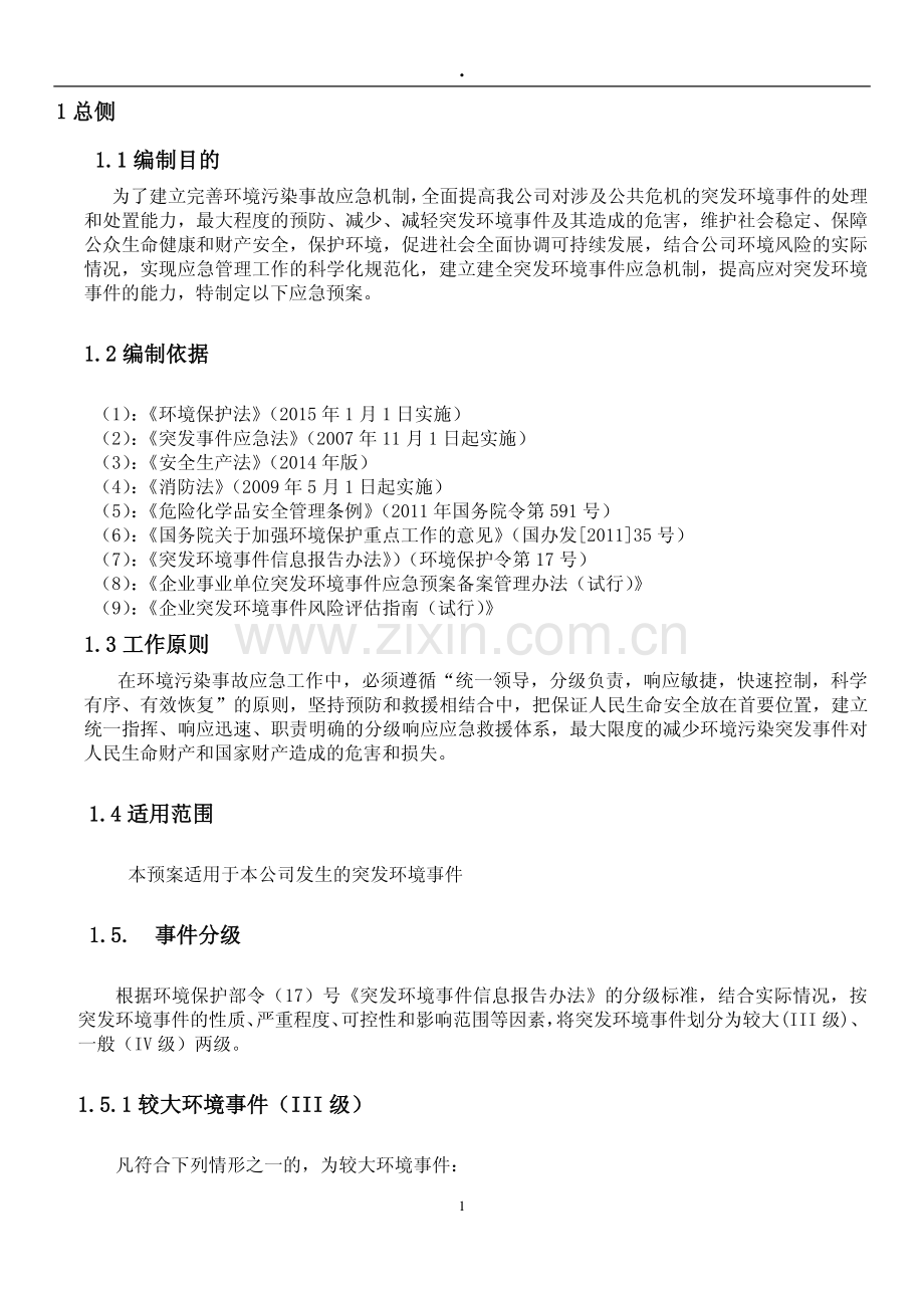 家具厂环境突发事件应急预案.pdf_第1页