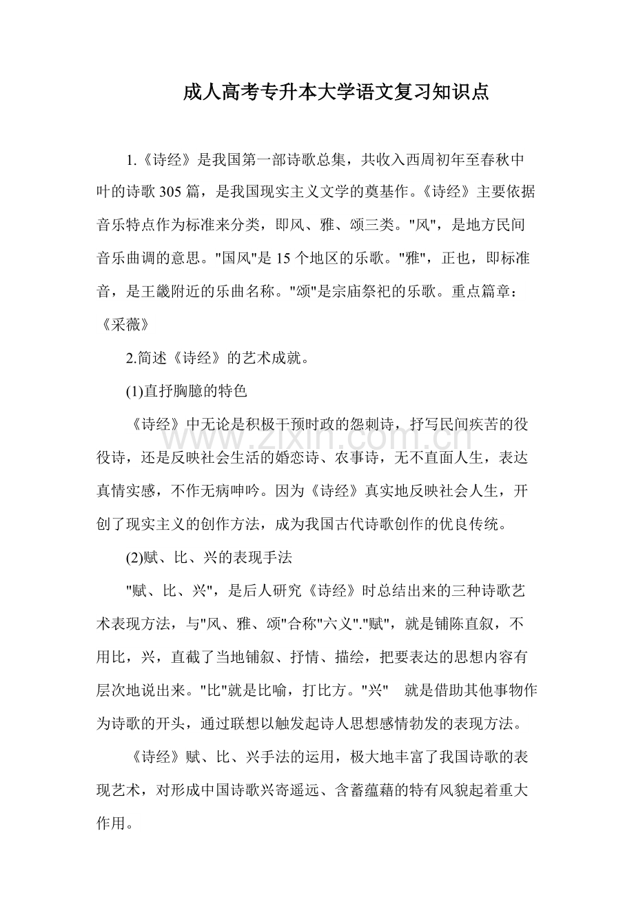 成人高考专升本大学语文复习知识点.pdf_第1页