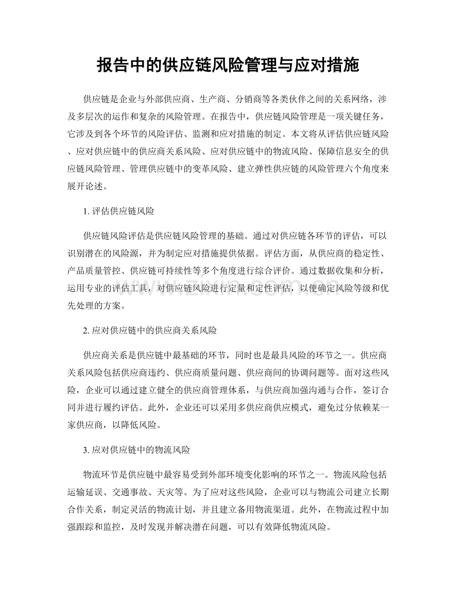 报告中的供应链风险管理与应对措施.docx_第1页