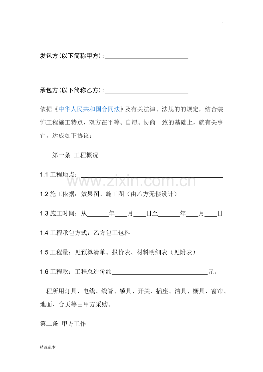 装饰公司合同书范本6.doc_第2页