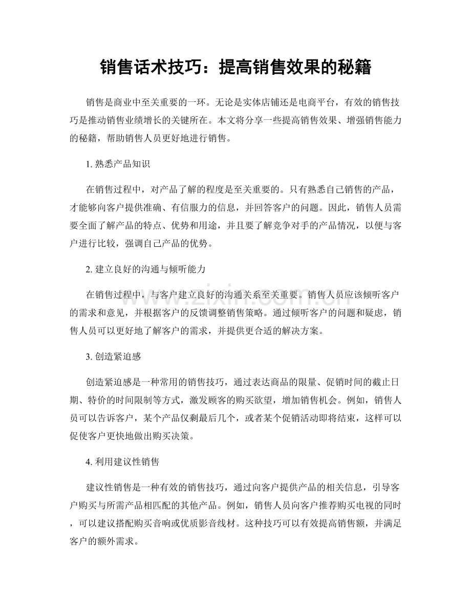 销售话术技巧：提高销售效果的秘籍.docx_第1页