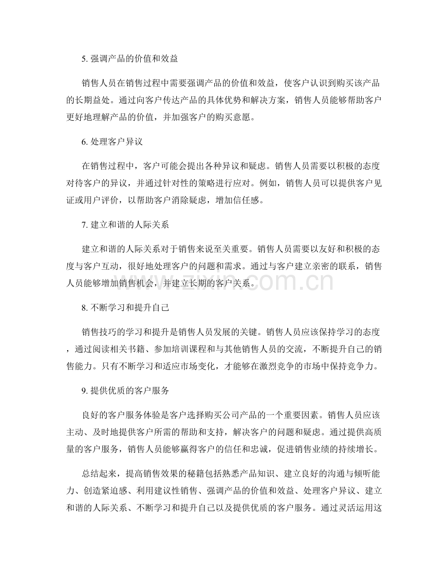 销售话术技巧：提高销售效果的秘籍.docx_第2页