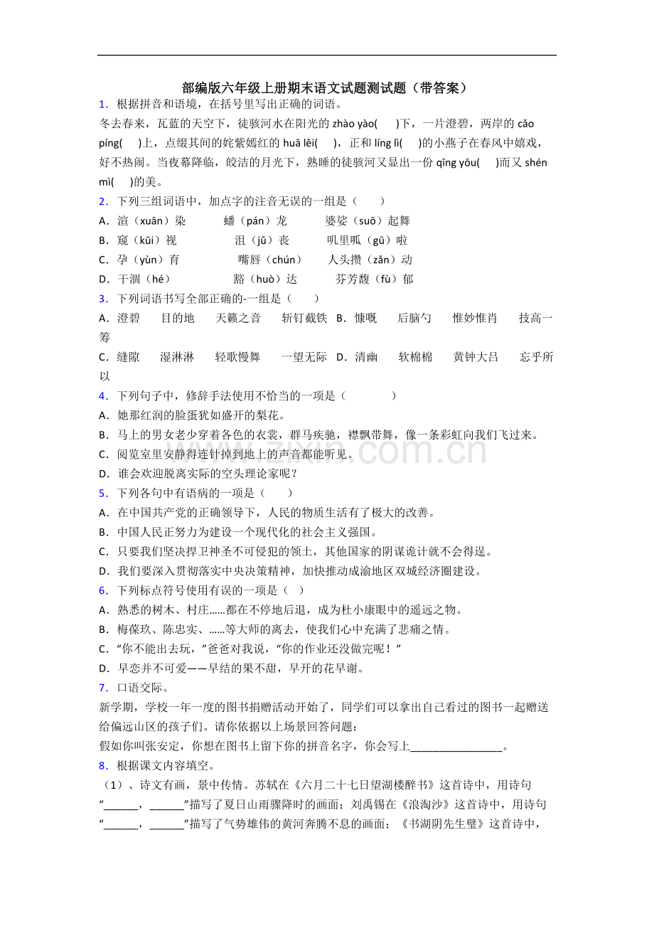 部编版六年级上册期末语文试题测试题(带答案).docx_第1页