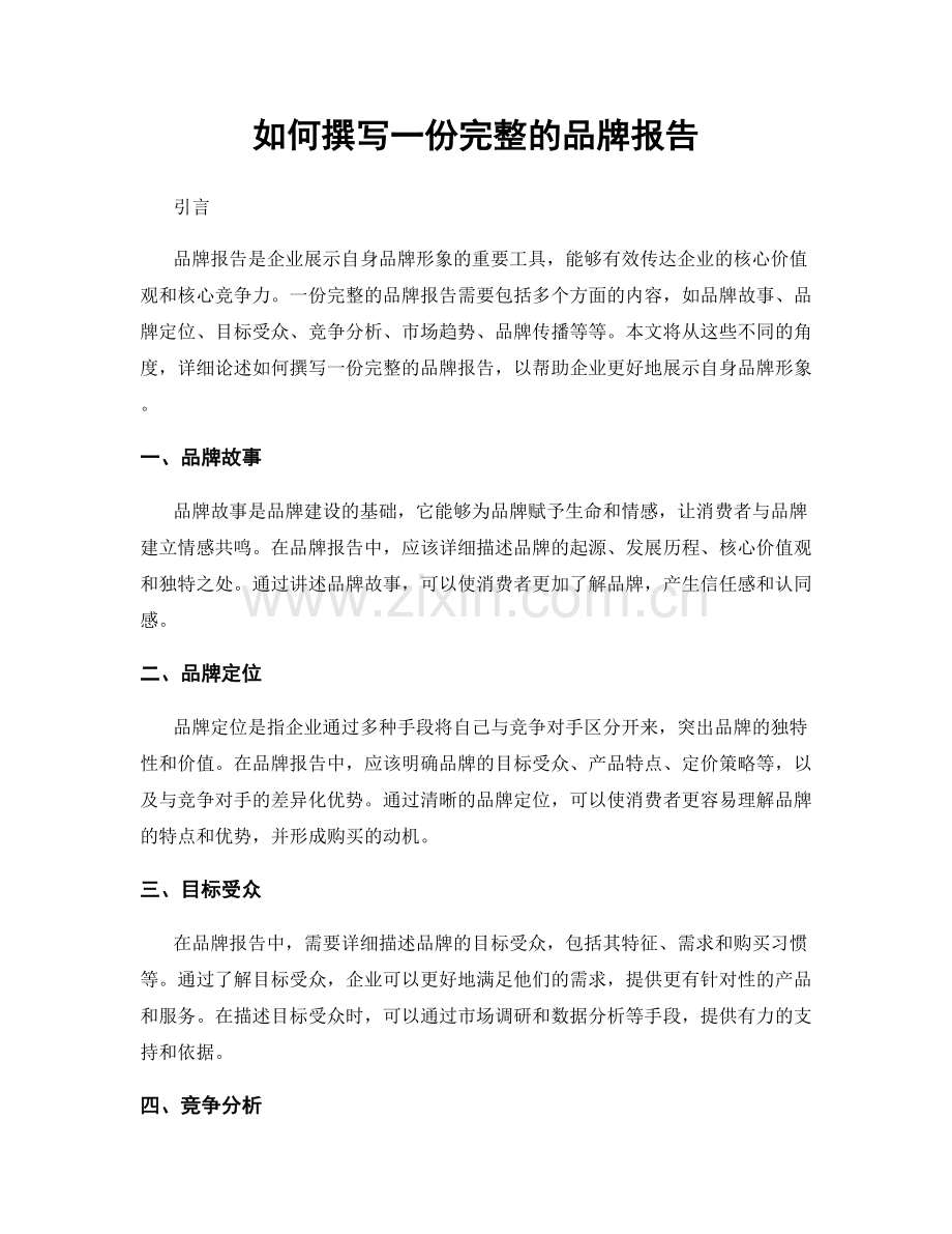 如何撰写一份完整的品牌报告.docx_第1页