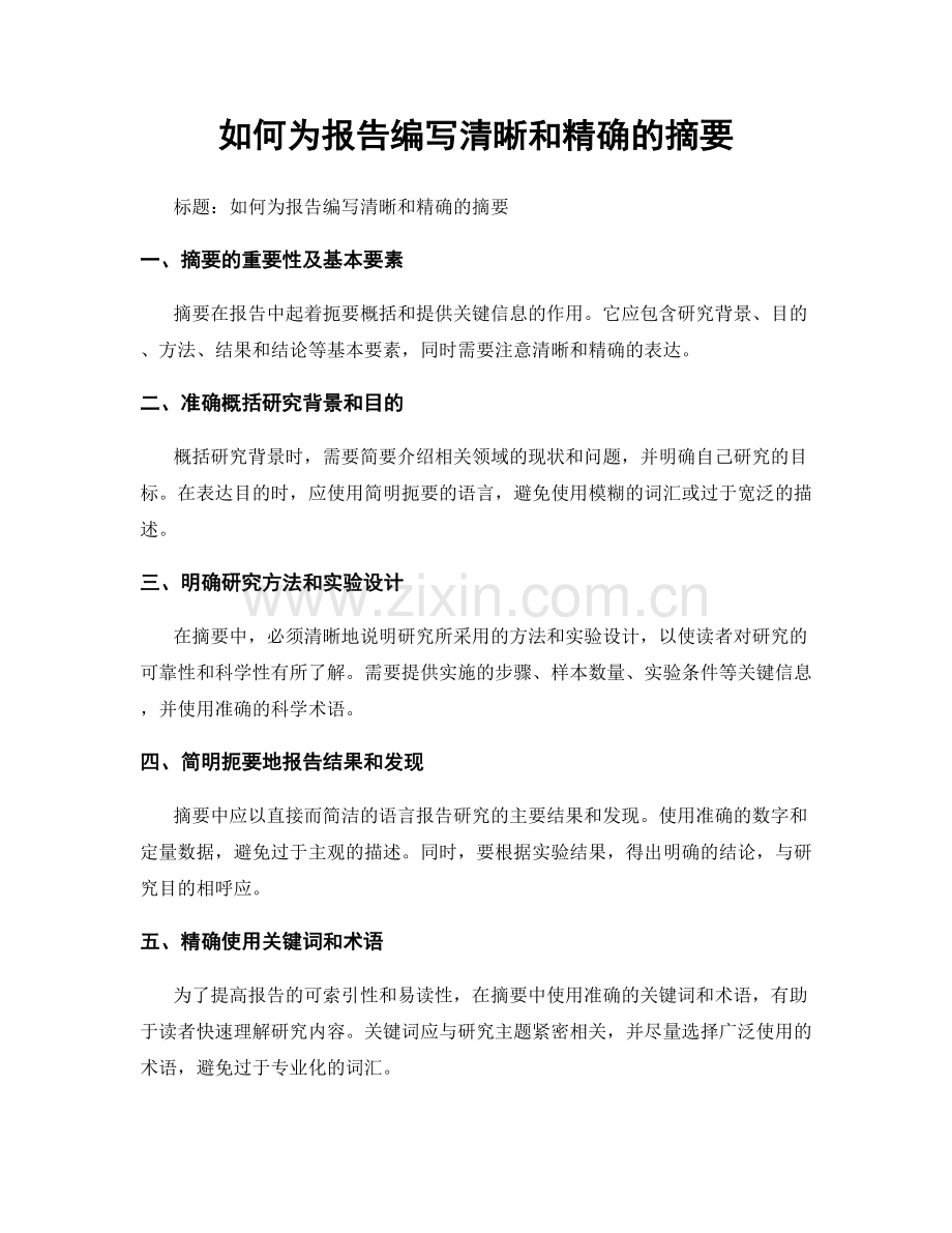 如何为报告编写清晰和精确的摘要.docx_第1页