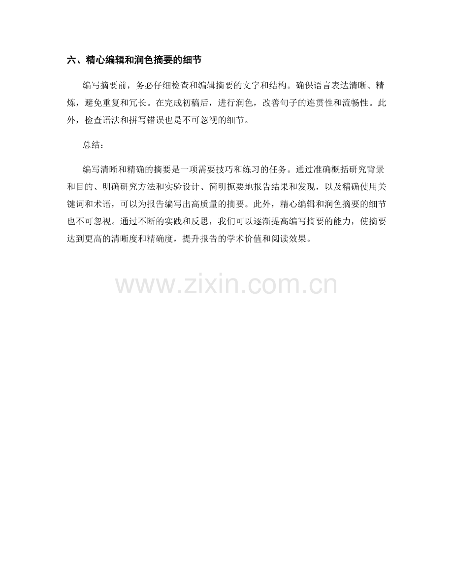 如何为报告编写清晰和精确的摘要.docx_第2页