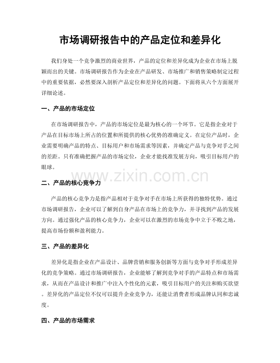 市场调研报告中的产品定位和差异化.docx_第1页