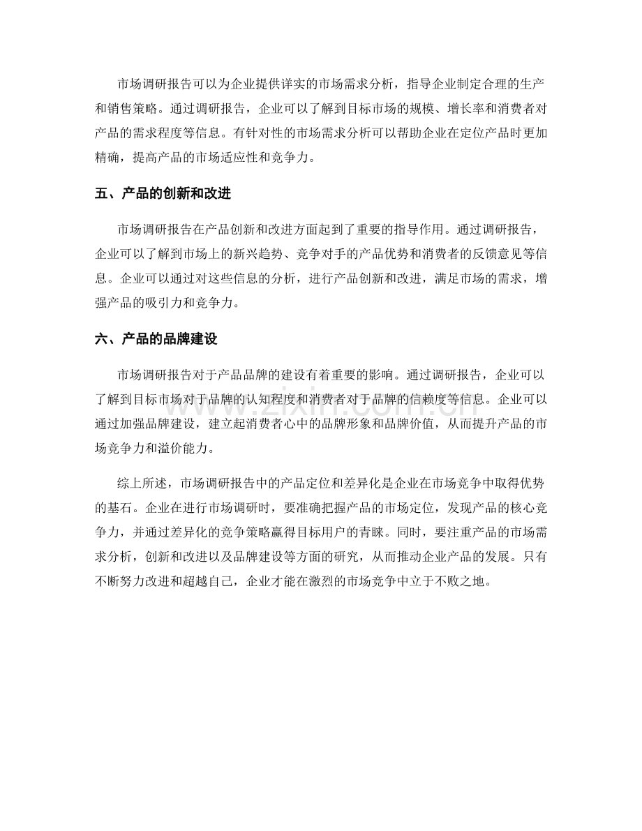 市场调研报告中的产品定位和差异化.docx_第2页