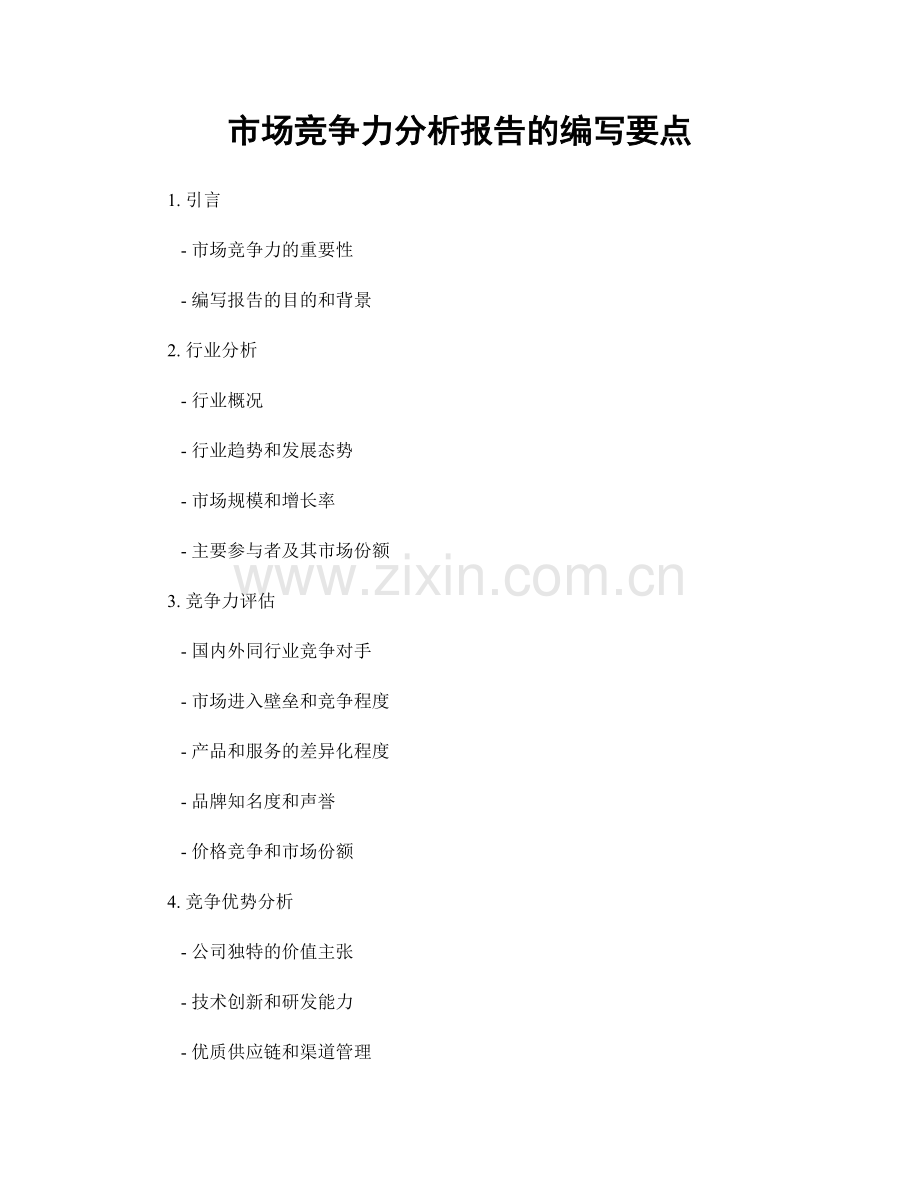市场竞争力分析报告的编写要点.docx_第1页