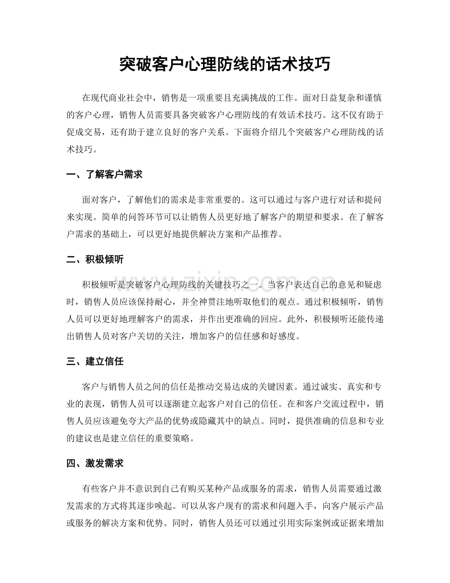 突破客户心理防线的话术技巧.docx_第1页