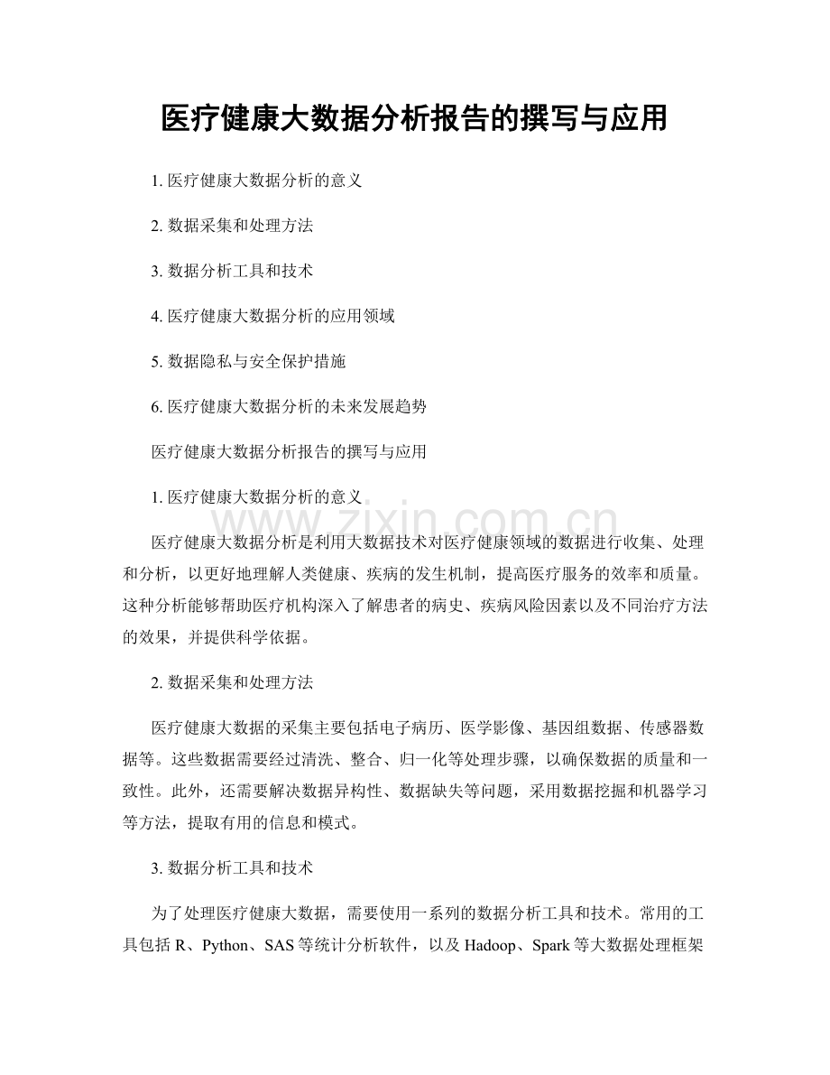 医疗健康大数据分析报告的撰写与应用.docx_第1页