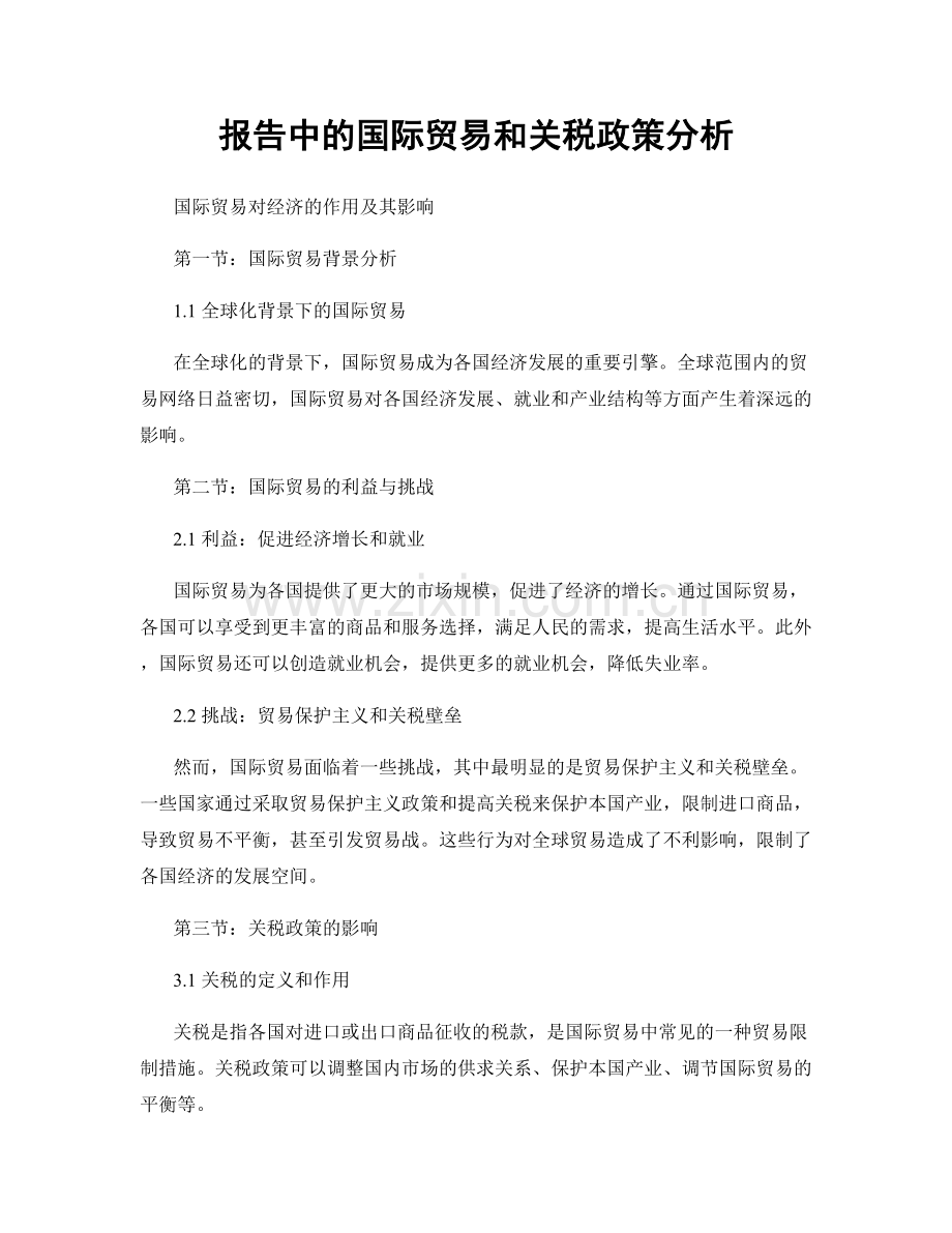 报告中的国际贸易和关税政策分析.docx_第1页