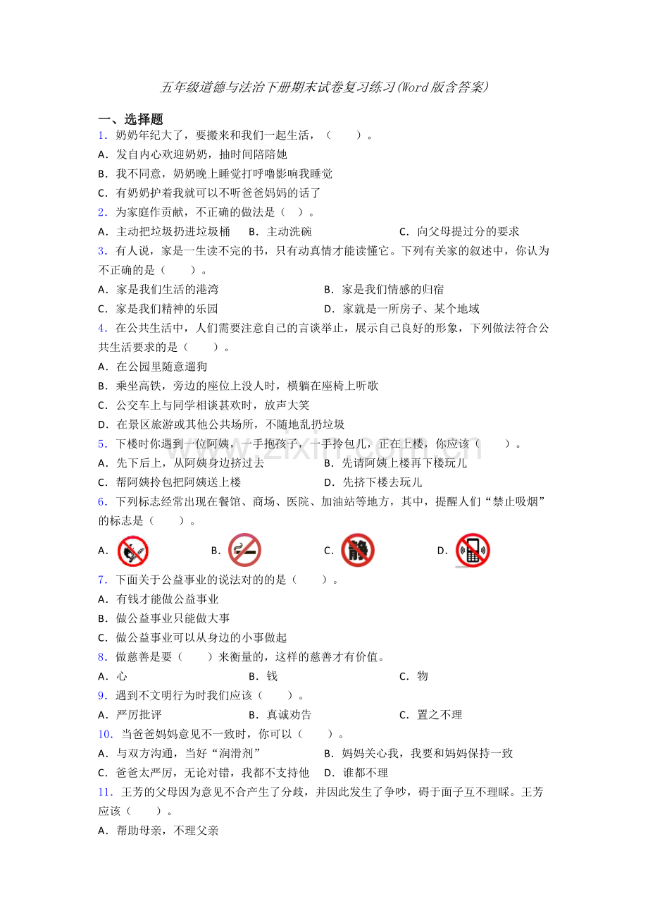 五年级道德与法治下册期末试卷复习练习(Word版含答案)-(41).doc_第1页