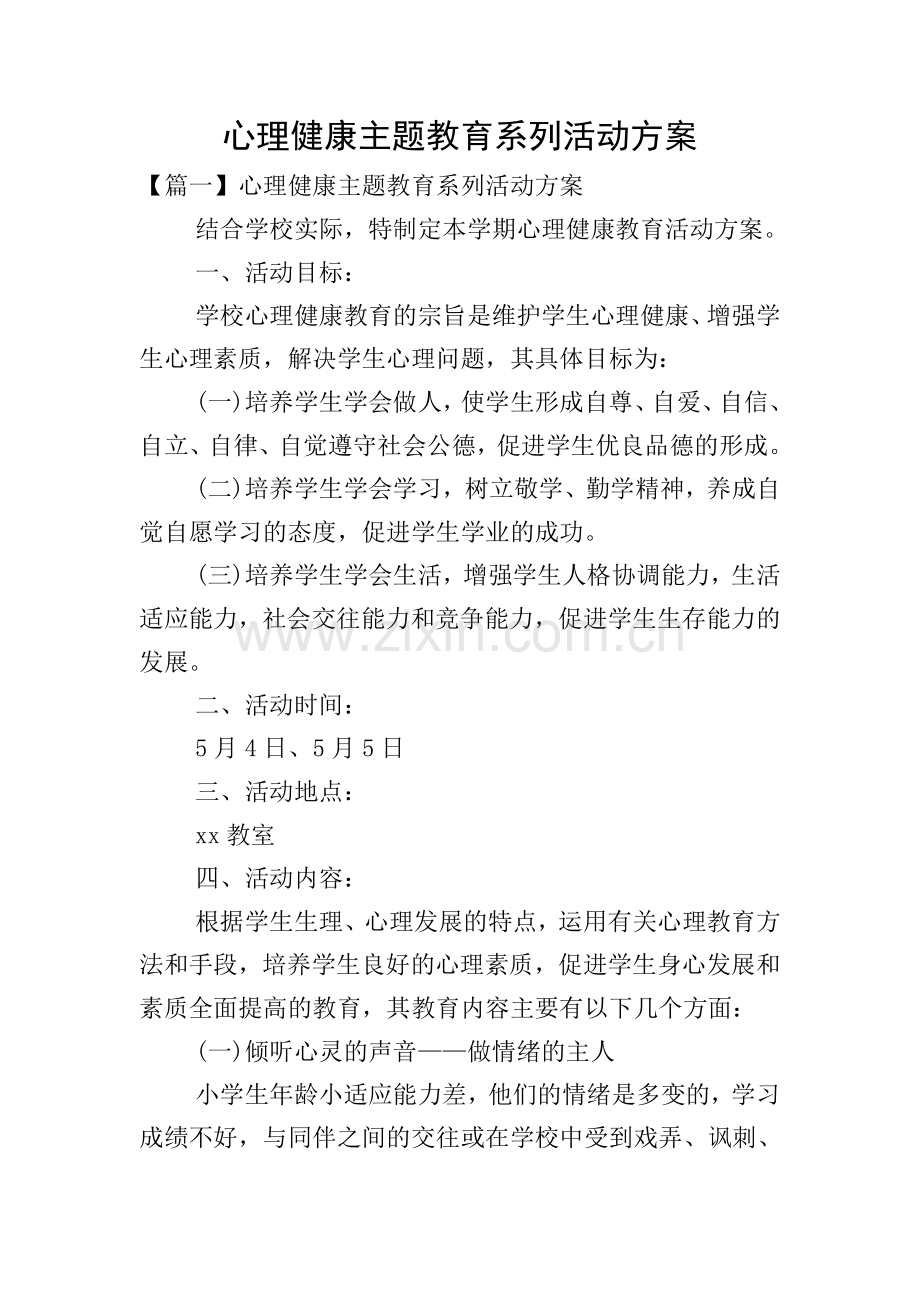 心理健康主题教育系列活动方案.doc_第1页