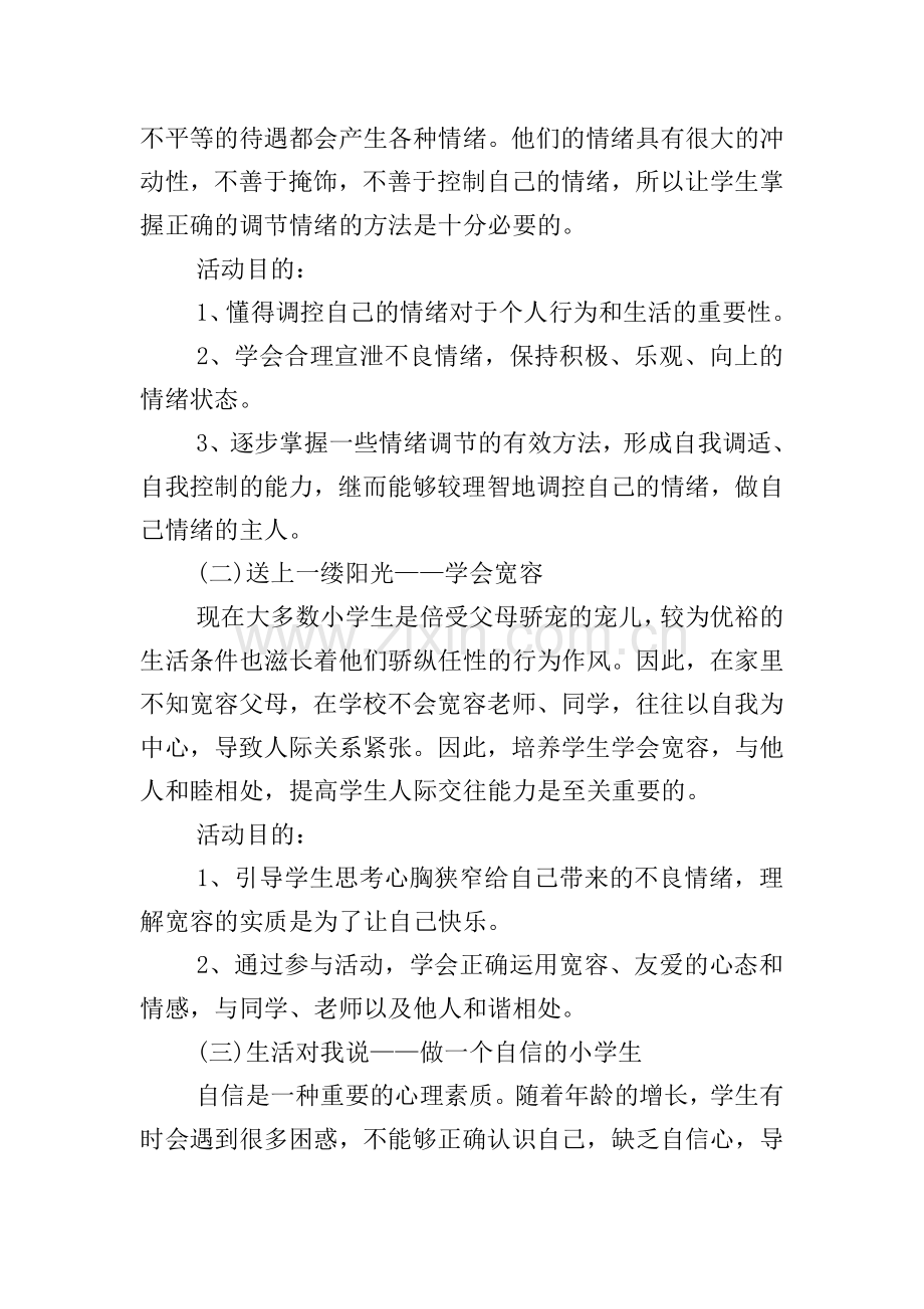 心理健康主题教育系列活动方案.doc_第2页