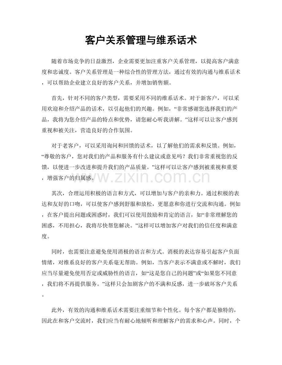 客户关系管理与维系话术.docx_第1页