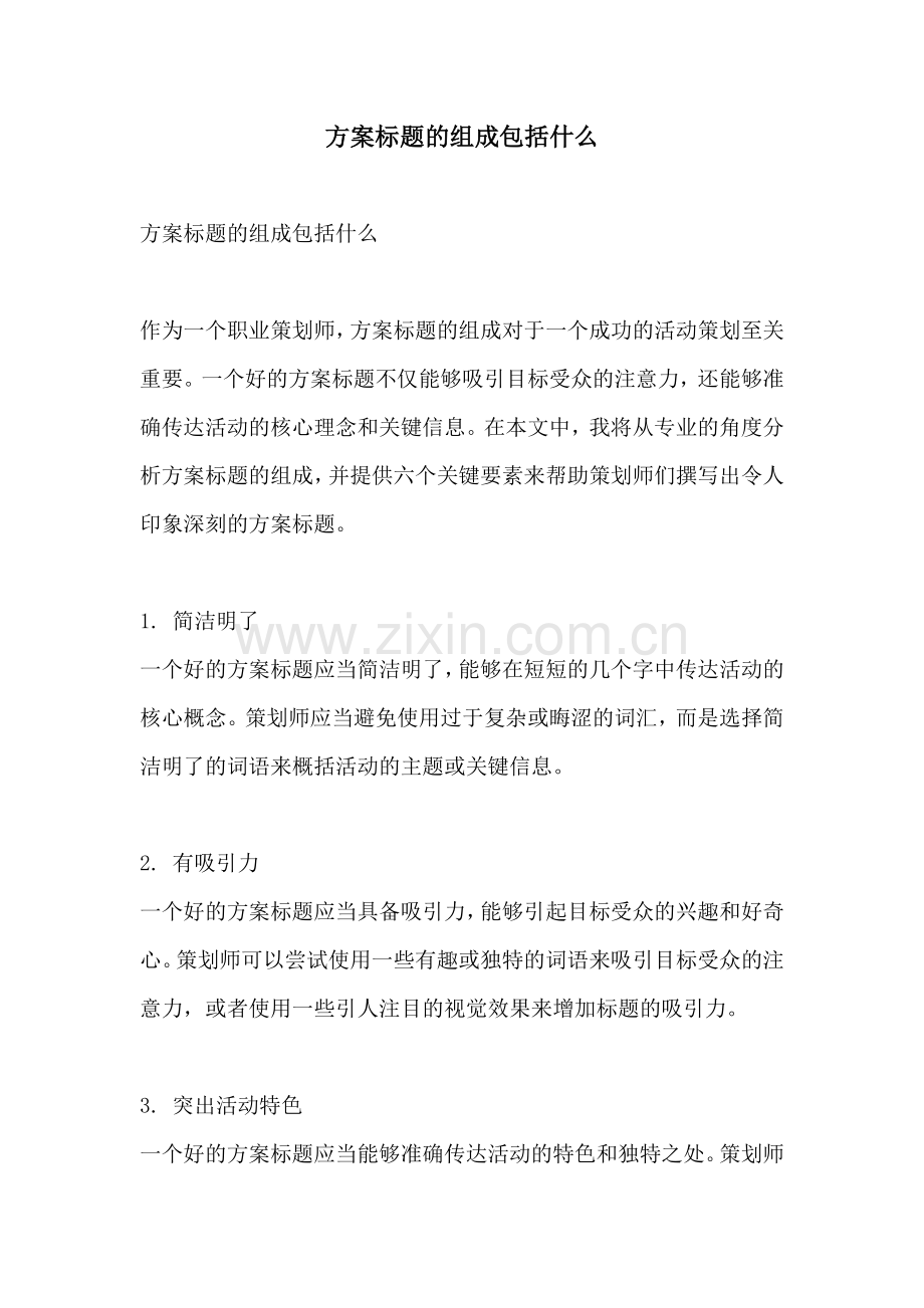 方案标题的组成包括什么.docx_第1页