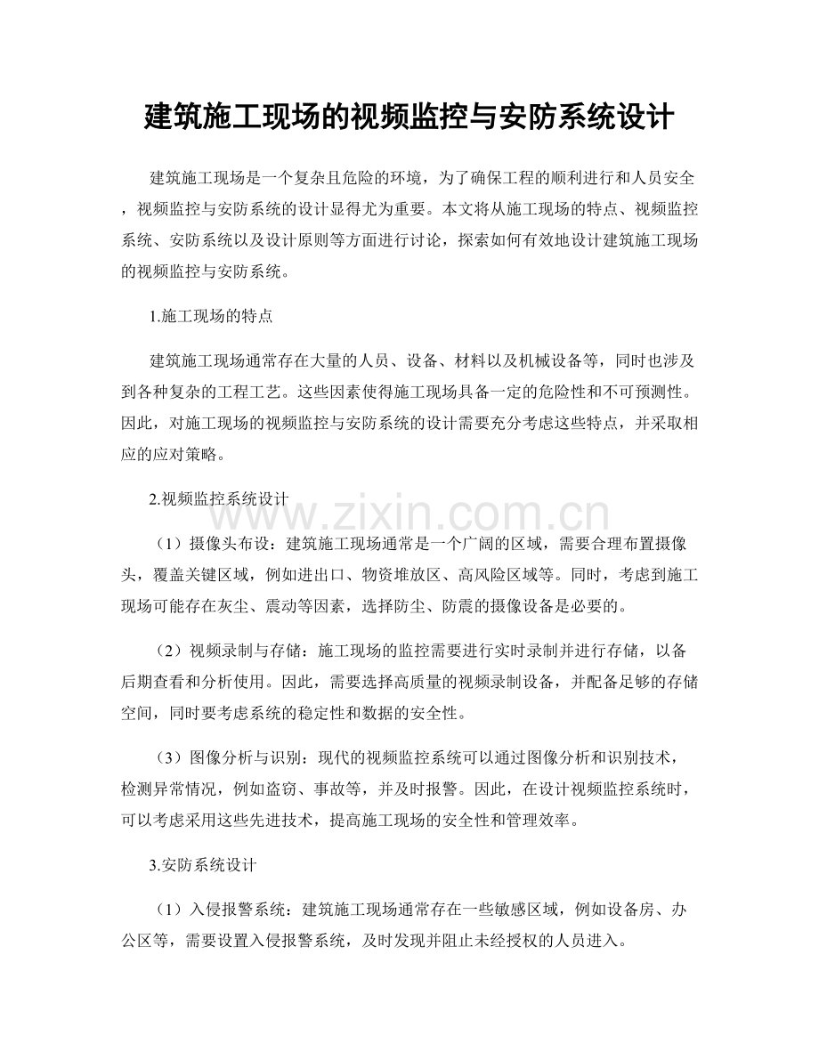 建筑施工现场的视频监控与安防系统设计.docx_第1页