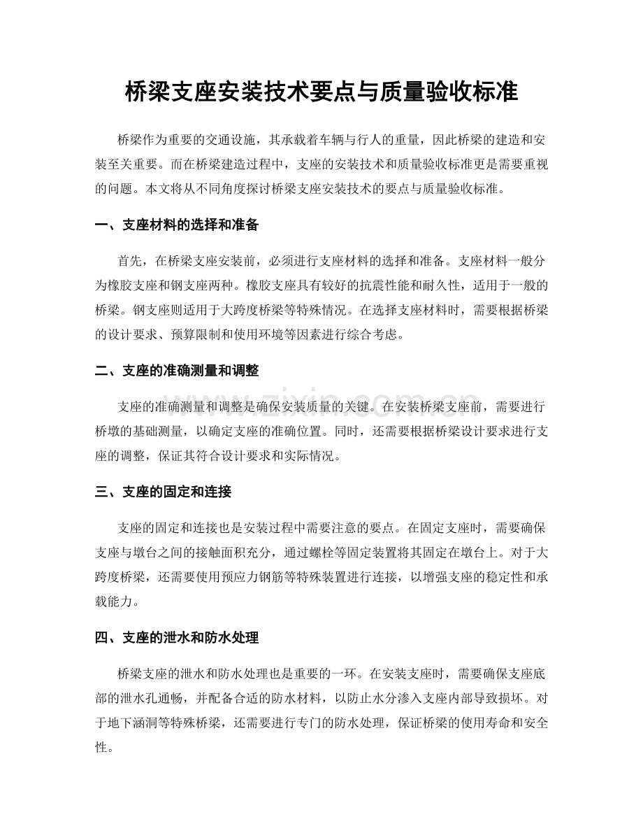 桥梁支座安装技术要点与质量验收标准.docx_第1页