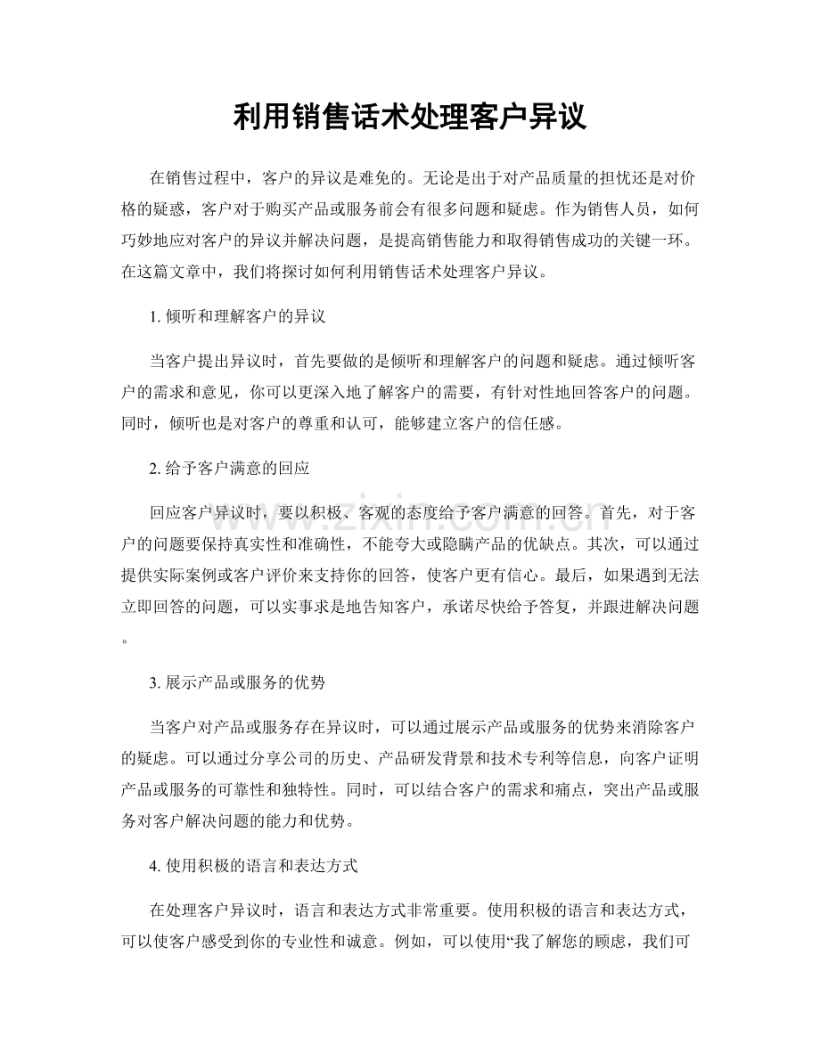 利用销售话术处理客户异议.docx_第1页