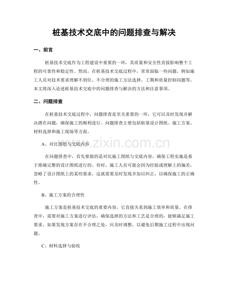 桩基技术交底中的问题排查与解决.docx_第1页