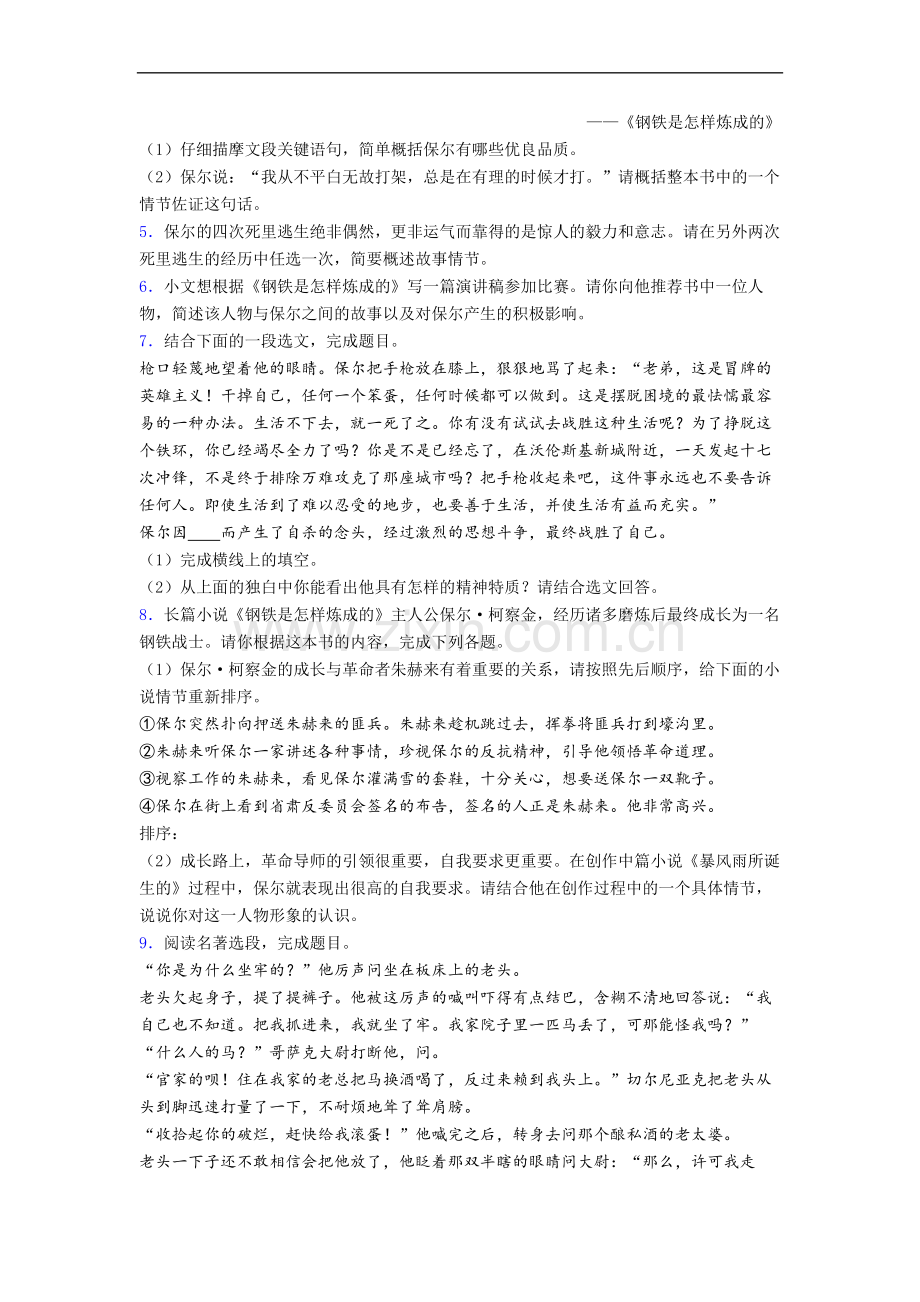 初一语文《钢铁是怎样炼成的》名著导读-带解析(1).doc_第2页