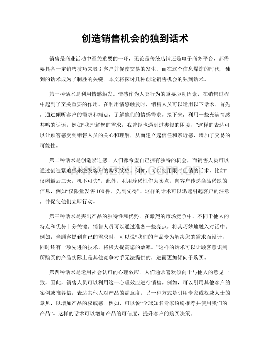 创造销售机会的独到话术.docx_第1页